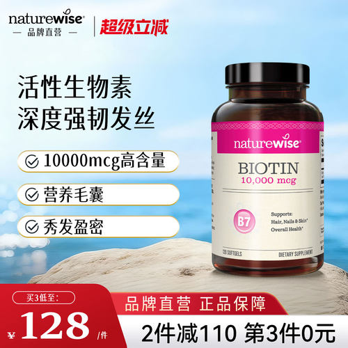 品牌直营NatureWise生物素维B7