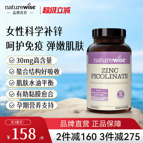 【新品上市】Naturewise吡啶甲酸锌zinc女性成人补锌30mg高含量