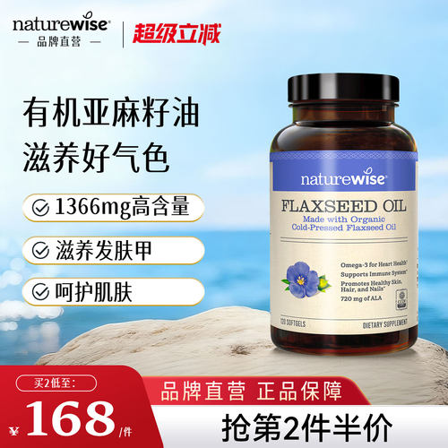 Naturewise品牌直营有机亚麻籽油
