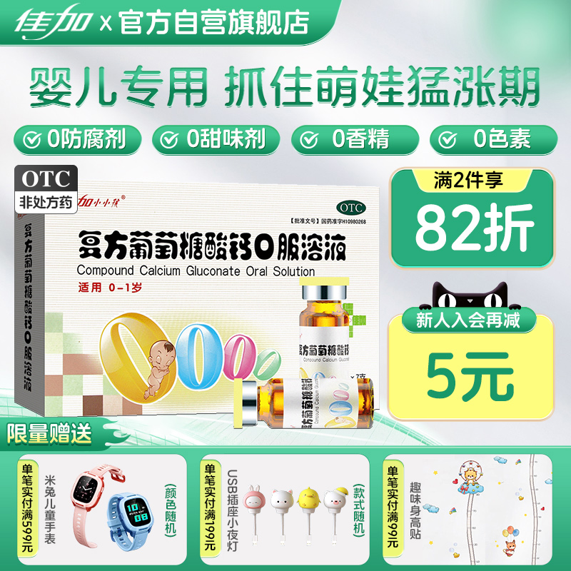 佳加复方葡萄糖酸钙锌口服溶液婴儿童补钙孕妇钙液体钙非瓶蓝酸钙