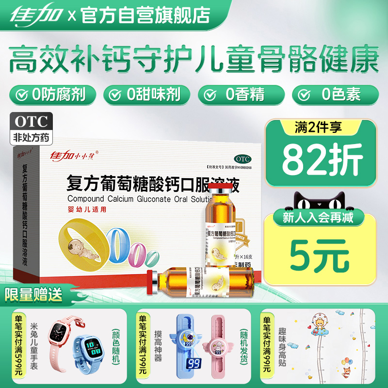 【佳加】复方葡萄糖酸钙口服溶液1.1%*10ml*16支/盒