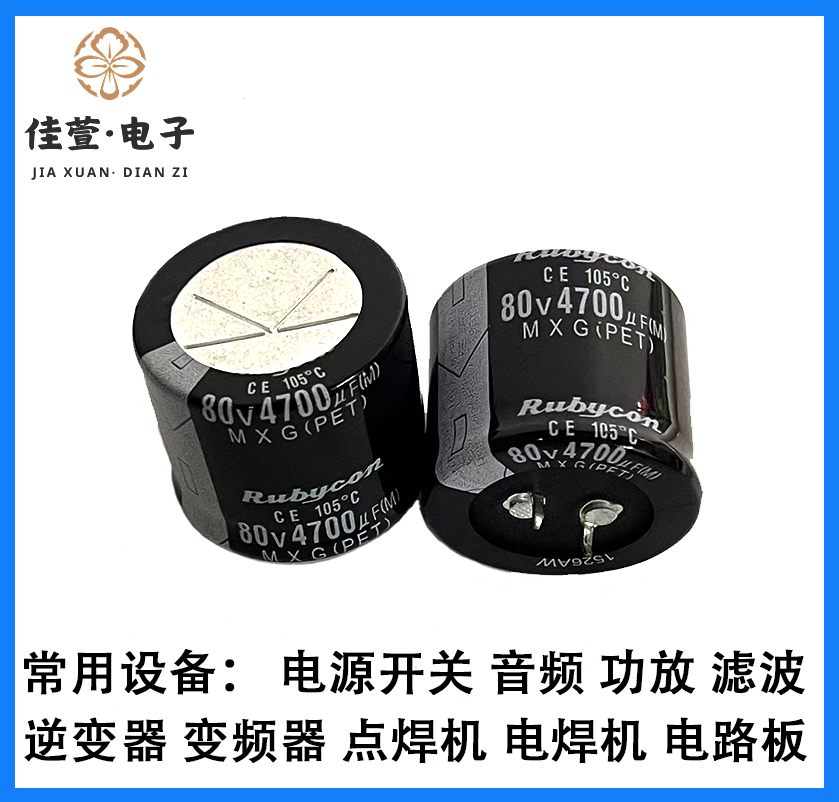红宝石 80V4700UF电解电容 全新正品 4700uf微法 4700uF电解电容