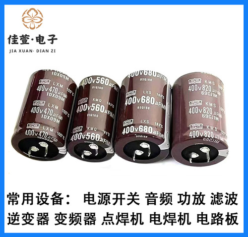 黑金刚 400V470UF 400V560UF 400V680UF 400V820UF电容 全新原装