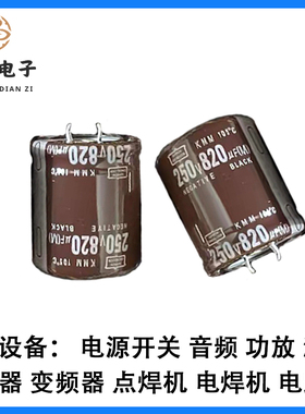 200V820UF 250V820UF 日本黑金刚 820UF250V 820UF200V 全新原装