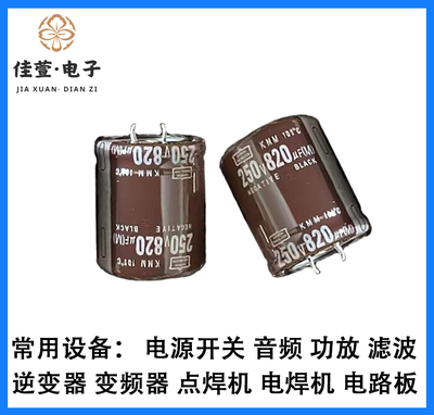 200V820UF 250V820UF 日本黑金刚 820UF250V 820UF200V 全新原装