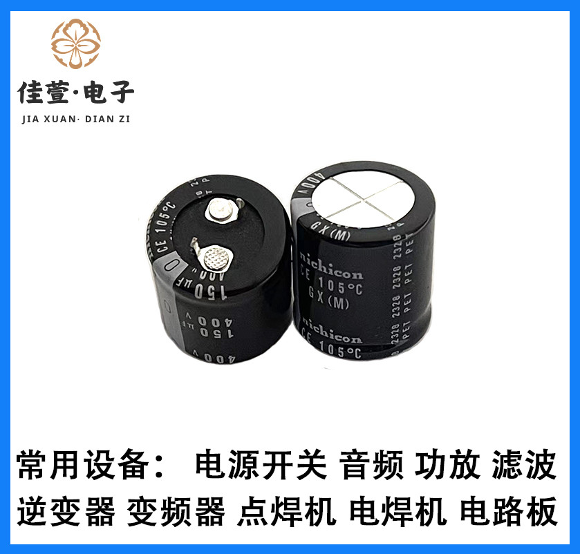 日本尼吉康 400V150UF电容 150UF400V电容 全新原装 电解电容