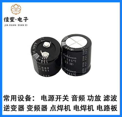 日本尼吉康 400V150UF电容 150UF400V电容 全新原装 电解电容