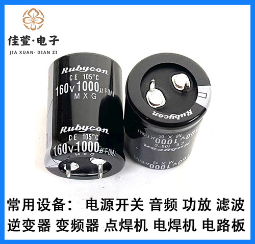 Rubycon 160v1000uf电容 全新正品 1000uf160v电容 电解电容