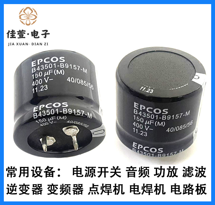 德国EPCOS 400v150uf电容 150uf400v电容 EPCOS电解电容 全新原装