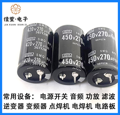 黑金刚 450V270uF 电解电容 270uF450v 全新 270微法 270uf电容