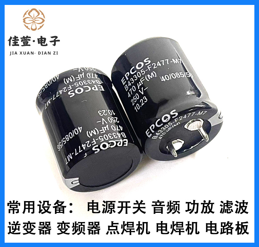 全新原装 250V470UF电容 艾普科斯 470UF250V电容 西门子电解电容