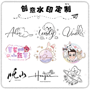 原创摄影照片专属个性签名防盗可爱卡通手绘水印头像透明私人定制