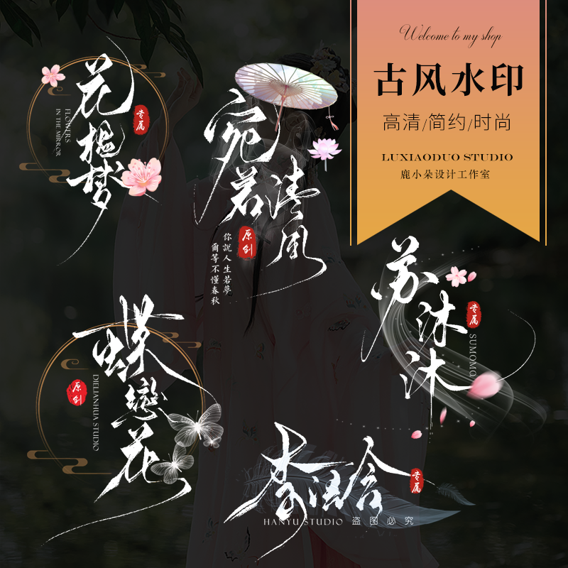 古风水印店铺水墨中国风古装摄影古典防盗设计制作头像个人签名