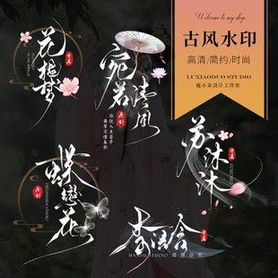 古风水印店铺水墨中国风古装摄影古典防盗设计制作头像个人签名