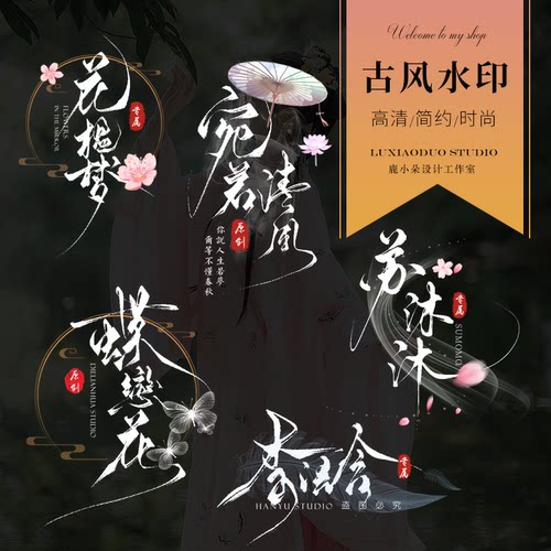 古风水印店铺水墨中国风古装摄影古典防盗设计制作头像个人签名