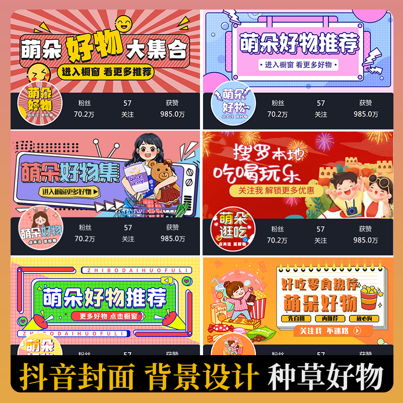 抖音快手头像背景封面头图片个人主页种草好物定制设计素材