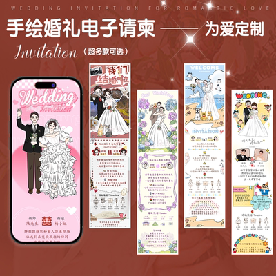 婚礼手绘卡通请柬电子邀请函