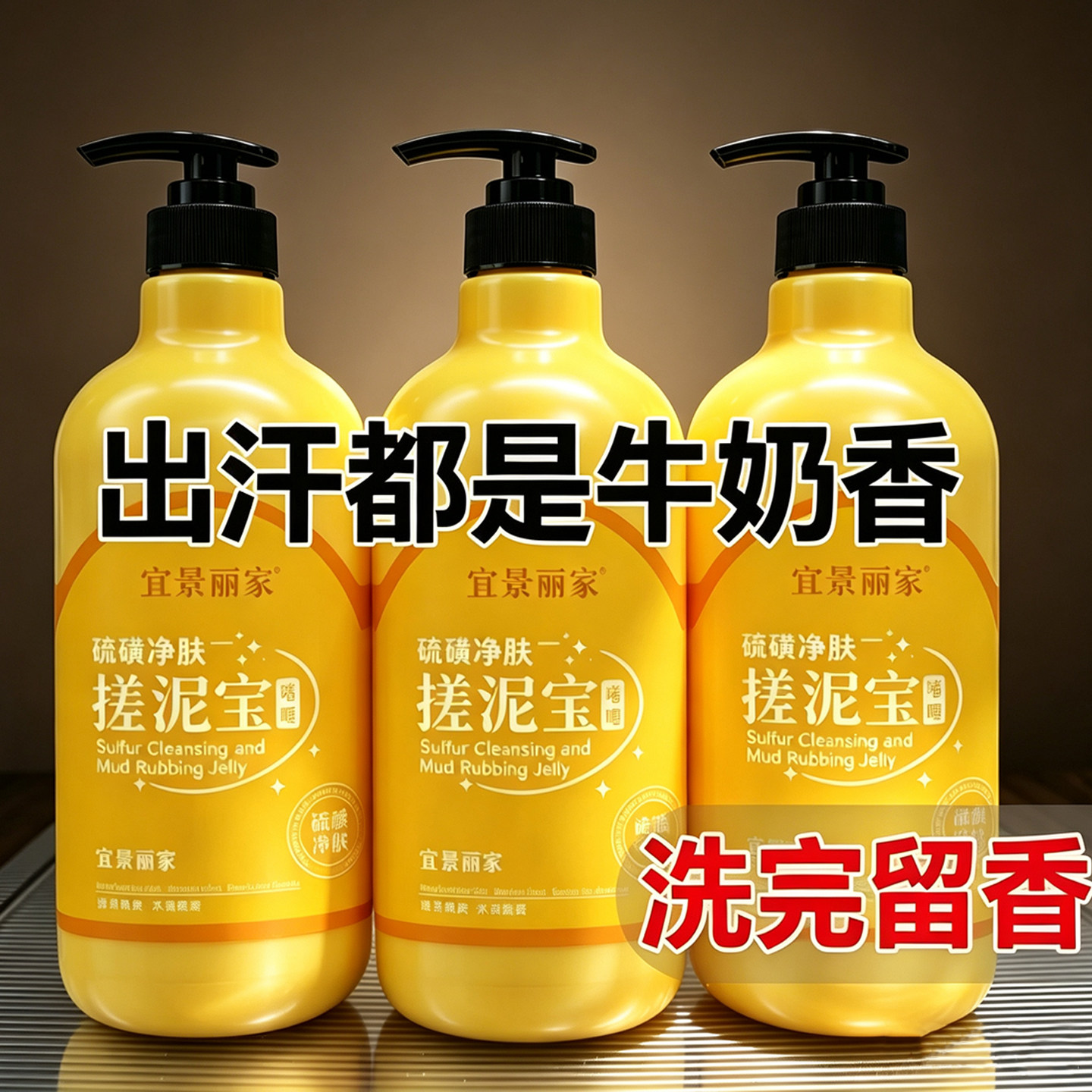硫磺搓泥宝啫喱全身深层清洁去死皮提亮肤色清洁毛孔磨砂膏去角质