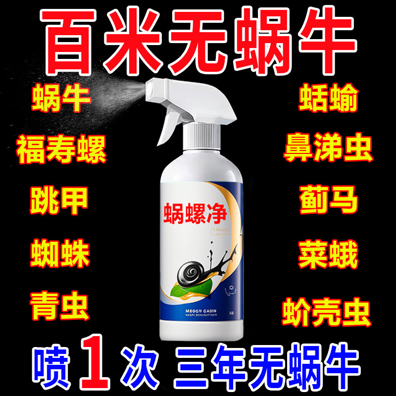 蜗螺净蜗牛专用一喷净专打鼻涕虫