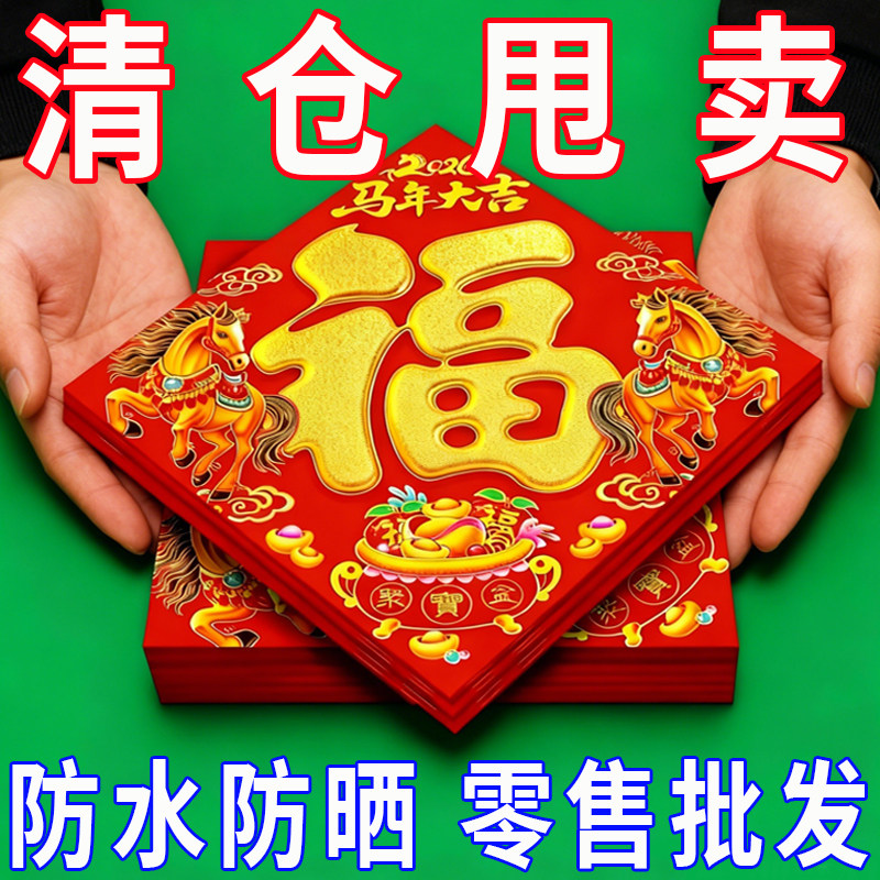 2026新年烫金福字门贴春节批福字贴加厚墙贴纸发对联福新款特大号,节庆用品/礼品,福字/窗花/窗贴,淘宝优惠券,粉丝福利购,淘宝优惠卷