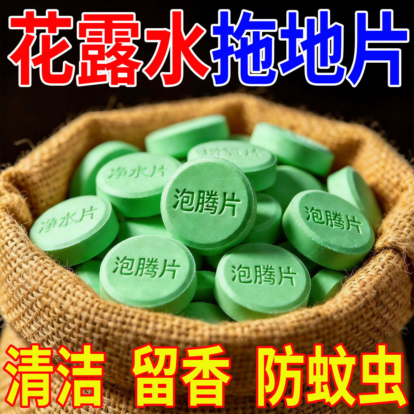 地板清洁剂花露水杀菌清香浓缩泡腾片去异味除臭拖地面专用消毒液