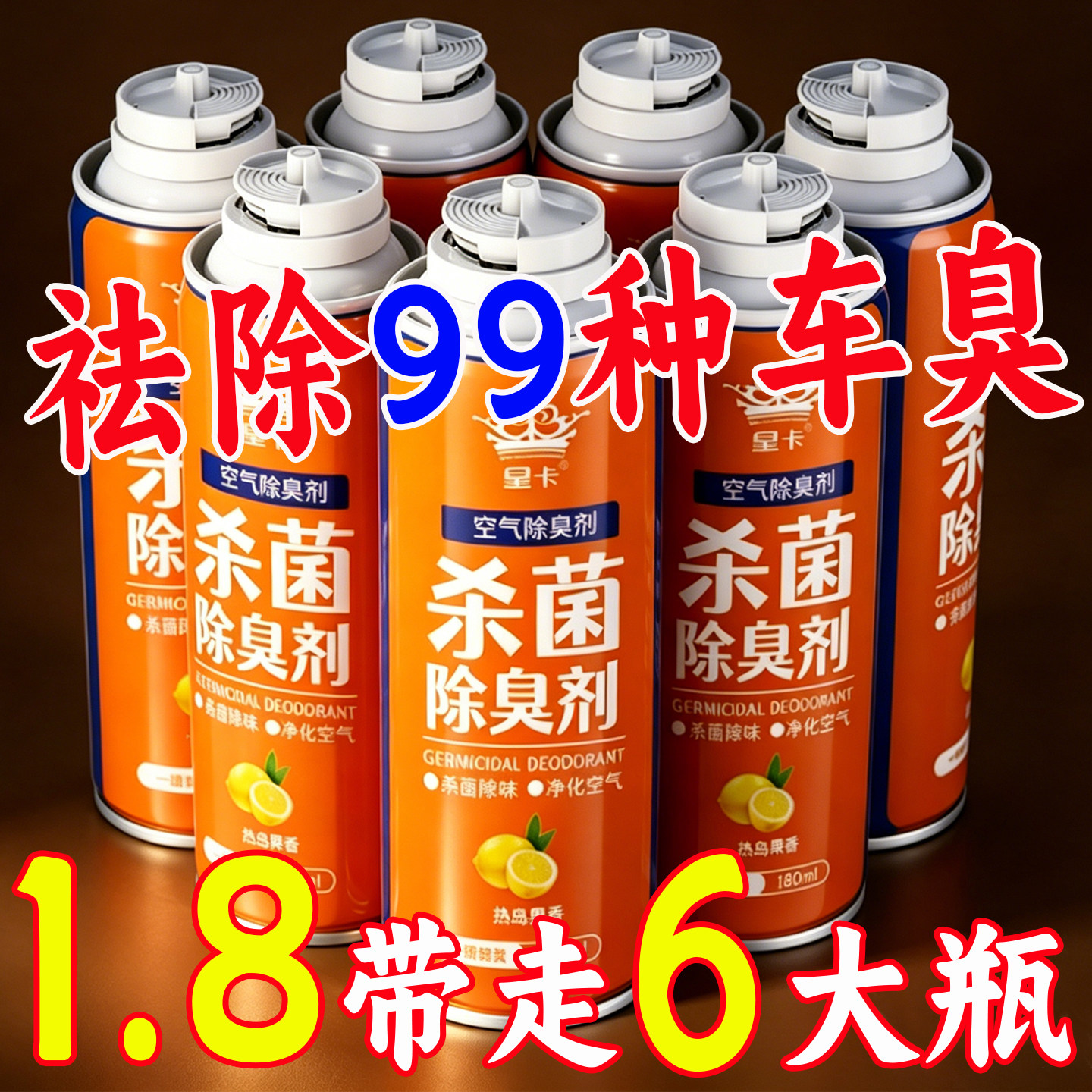 车内除异味除臭居家车用去味异味净化器杀菌剂汽车空调空气清新剂