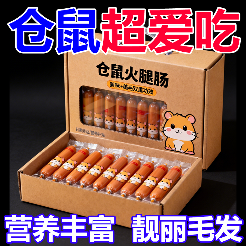 仓鼠粮宠物火腿肠仓鼠营养食品