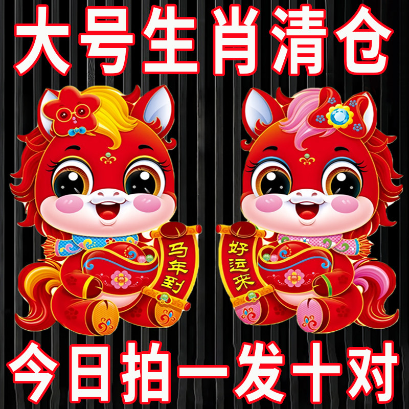 2026马年新款元旦创意卡通生肖新春植绒对贴过年春节烫金装饰用品