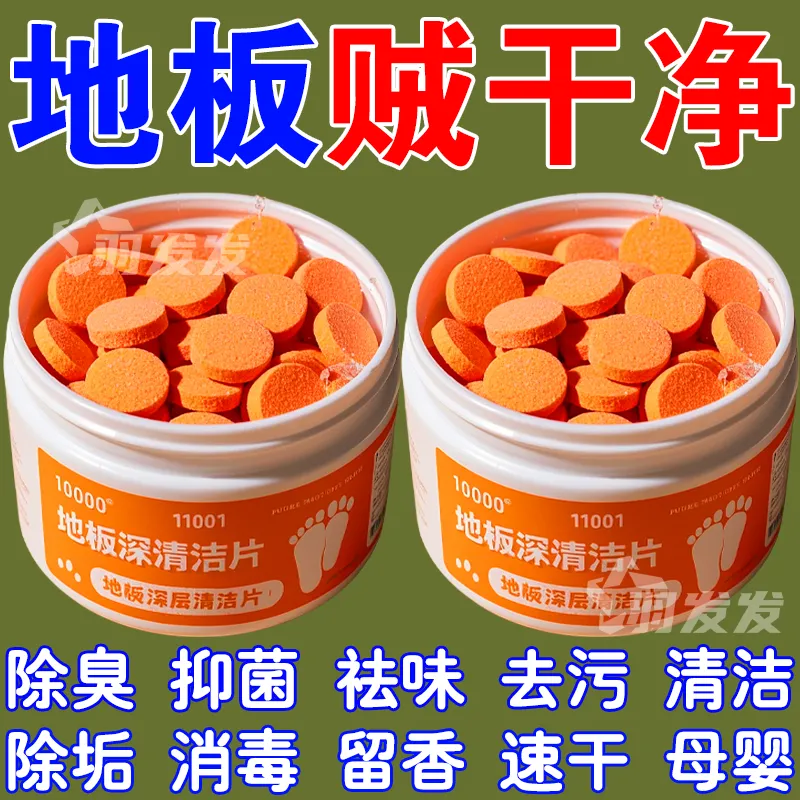 浓缩地板清洁片留香光亮强力去污