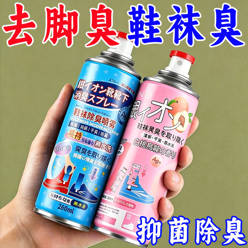 鞋子除臭喷雾银离子鞋袜防臭除臭