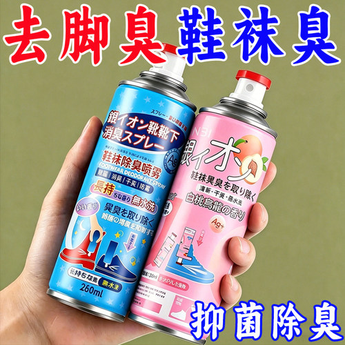 鞋子除臭喷雾银离子鞋袜防臭除臭