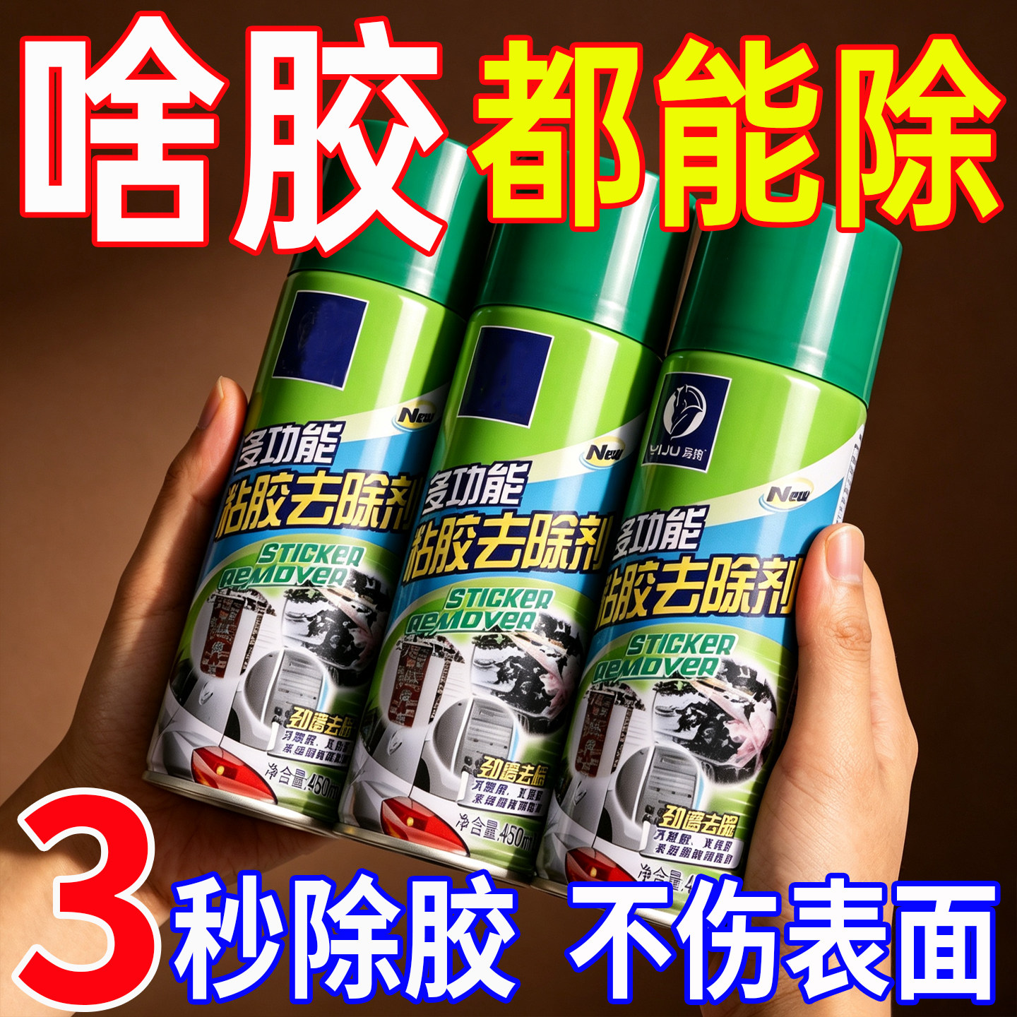 除胶剂家用去胶强力长效清除去胶带粘痕不干胶去除汽车专用不伤漆