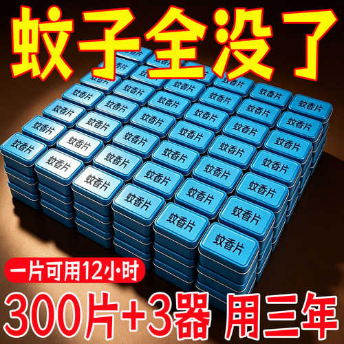电蚊香器无味驱蚊电热灭蚊片