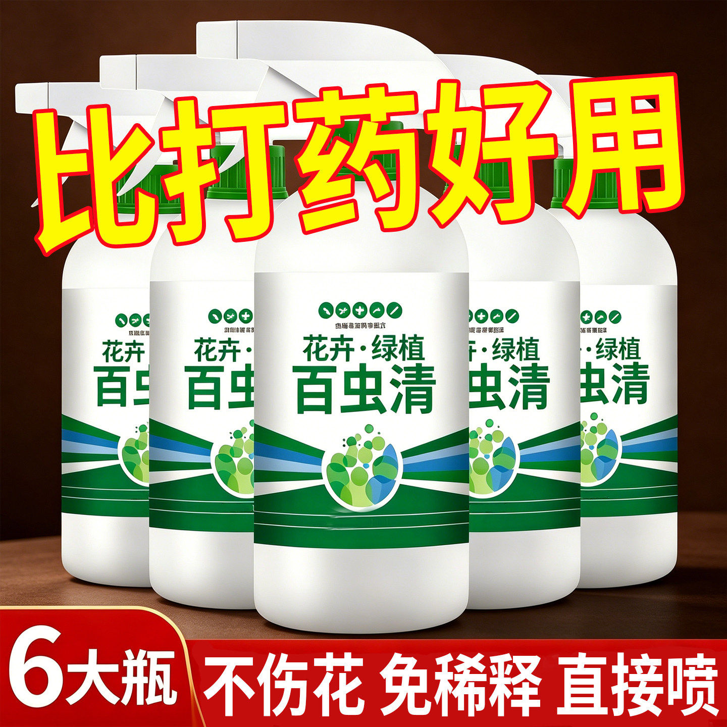 百虫清绿植花卉驱虫增养清虫除虫剂营养液多肉月季驱花蚜园艺用品