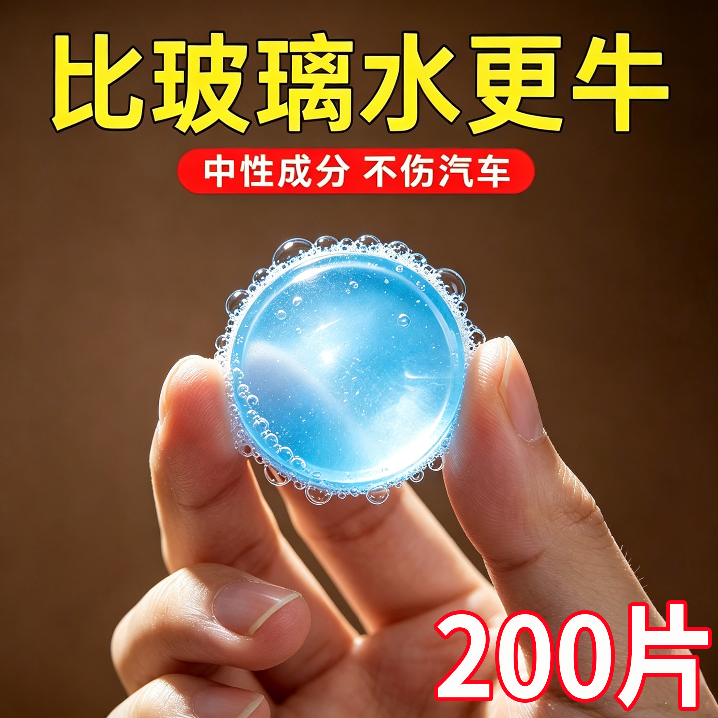 车用玻璃水冬季防冻泡腾片去油膜
