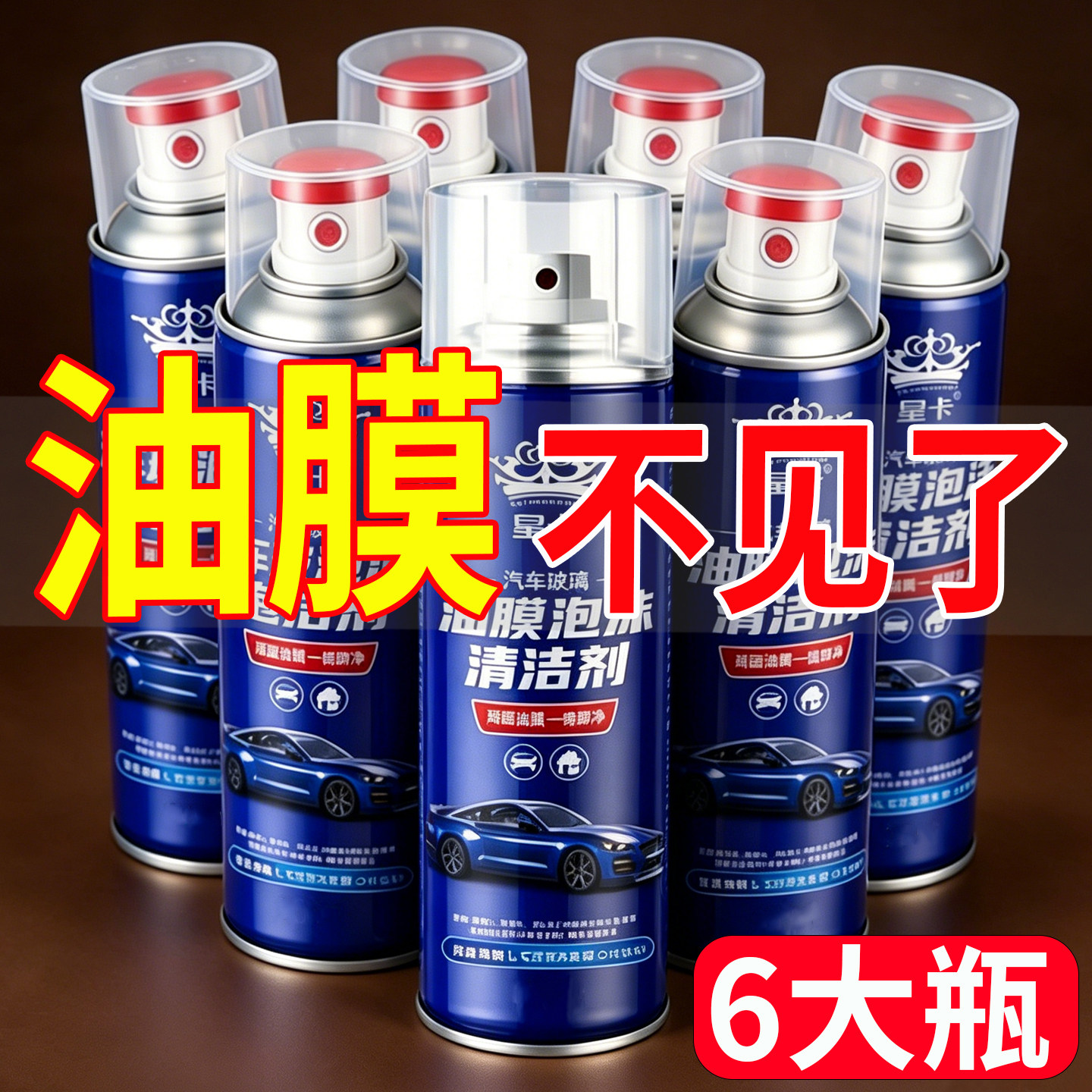 前挡风玻璃泡沫油膜去除剂强力去油污汽车玻璃清洁剂去油膜清洗剂