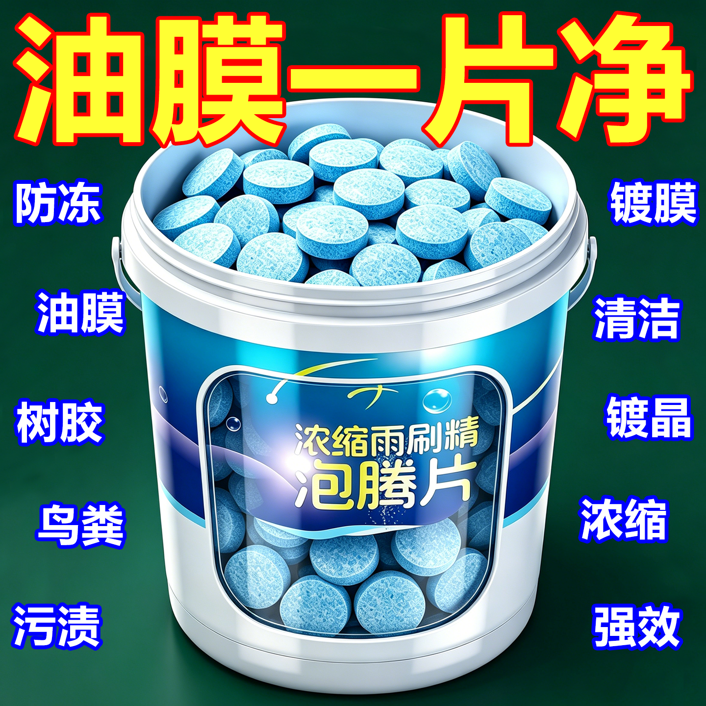 车用玻璃水冬季防冻泡腾片去油膜汽车固体雨刮水浓缩液雨刷精通用