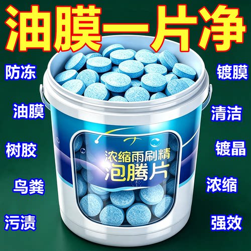 车用玻璃水冬季防冻泡腾片去油膜汽车固体雨刮水浓缩液雨刷精通用