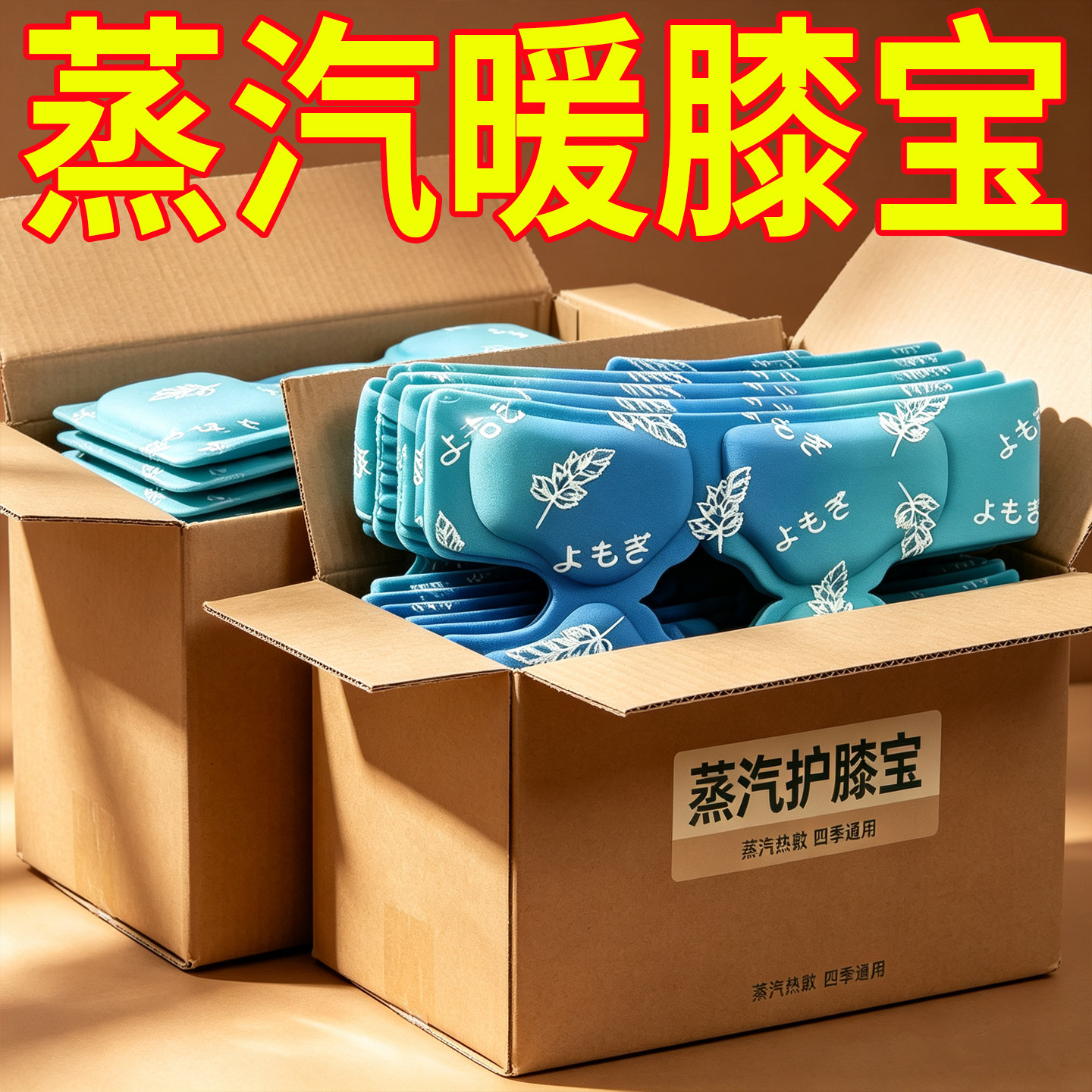 膝盖热敷贴自发热暖贴艾草贴关节保暖老寒腿膝盖防寒贴护膝暖宝宝