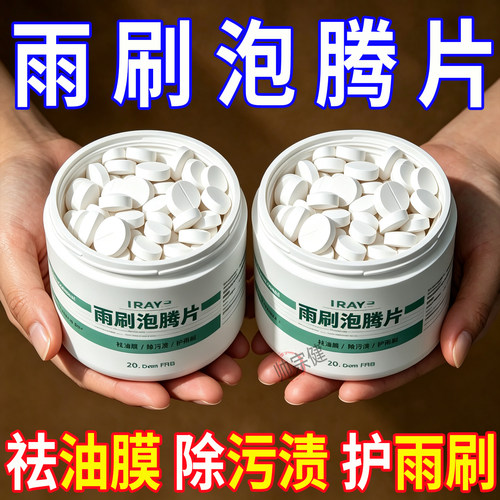 车用玻璃水冬季防冻泡腾片去油膜汽车固体雨刮水浓缩液雨刷精通用