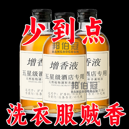 洗衣增香液衣物留香剂留香去异味