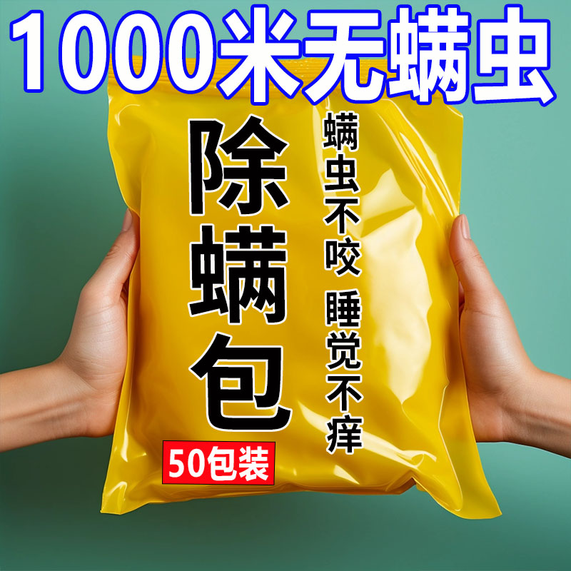 祛螨包床上用除螨包驱去除螨虫神器防螨用品家用宿舍学生除螨喷雾