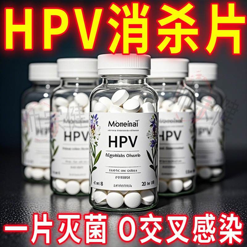 HPV消杀片贴身衣物消毒片厕所家用多用途预防HPV除菌防病毒消毒片