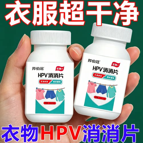 HPV消杀片贴身衣物次氯酸消毒片消毒液厕所预防HPV除菌消毒泡腾片