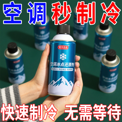 汽车空调冰点还原剂冷媒夏天车内降温神器快速制冷冻液冷凝剂雪种