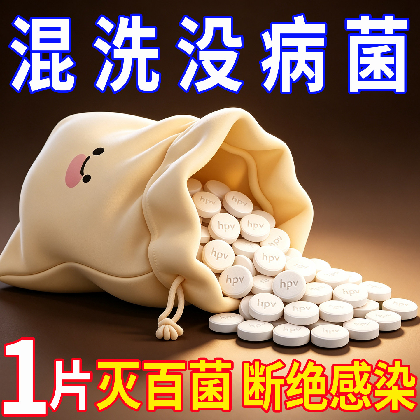 HPV消杀片贴身衣物次氯酸消毒片