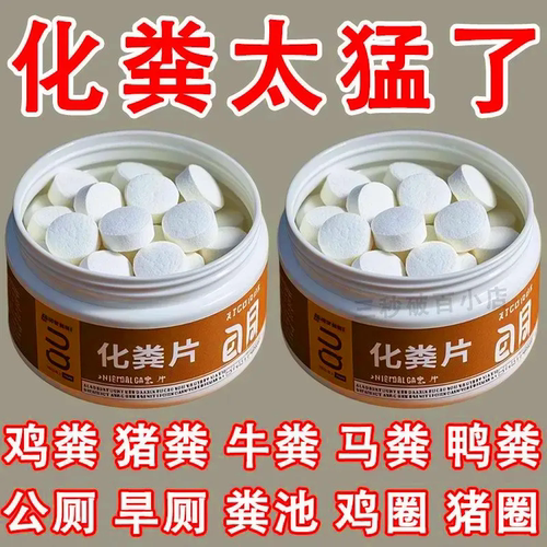 化粪池溶解片粪便大便分解片下水道旱厕堵塞微生物融化除臭溶解剂