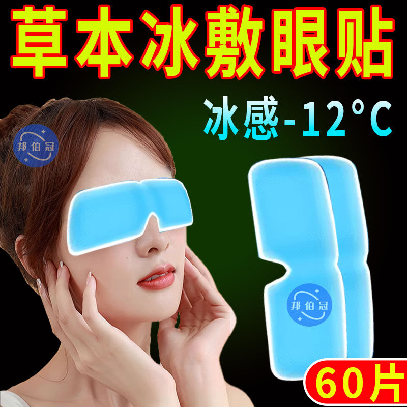 冰敷护眼贴缓解眼疲劳黑眼圈干涩冷敷眼贴眼袋睡眠蒸汽眼罩润目贴
