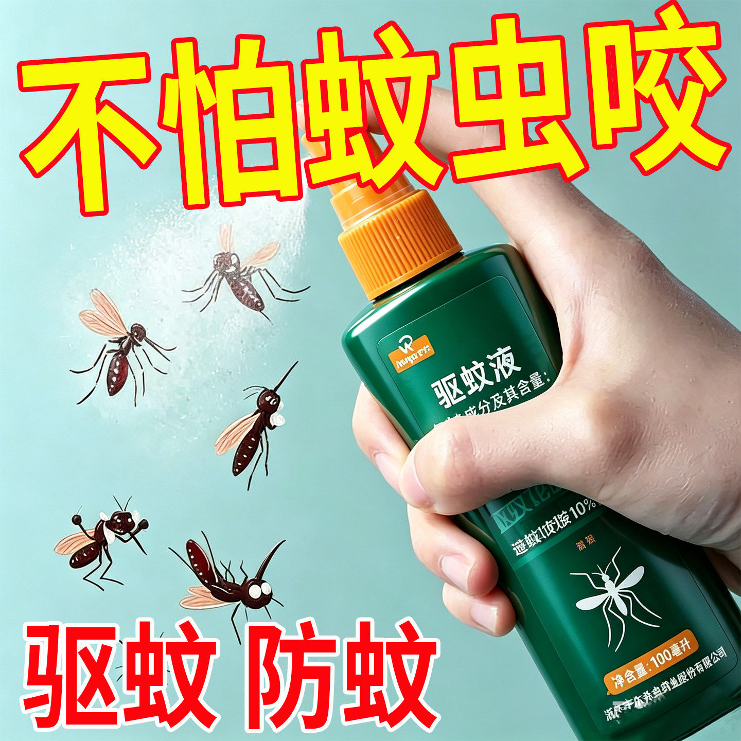 驱蚊喷雾户外驱蚊水驱虫防蚊液神器蚊虫花露水避蚊胺驱蚊液