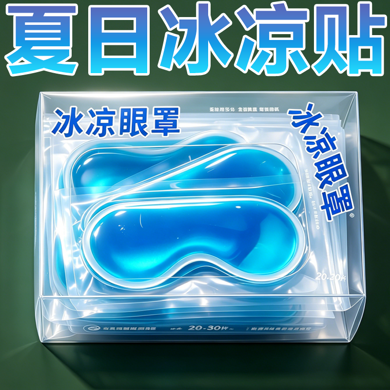 叶黄素冰敷眼罩冷敷眼贴护眼专用